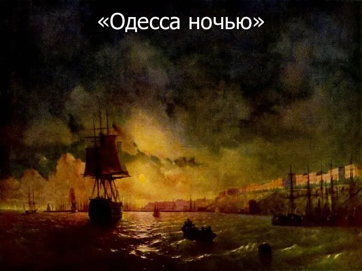 «Одесса ночью»