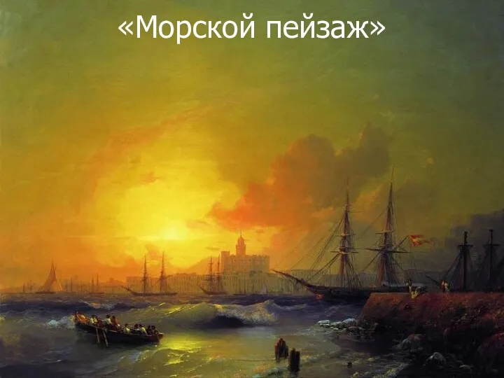 «Морской пейзаж»