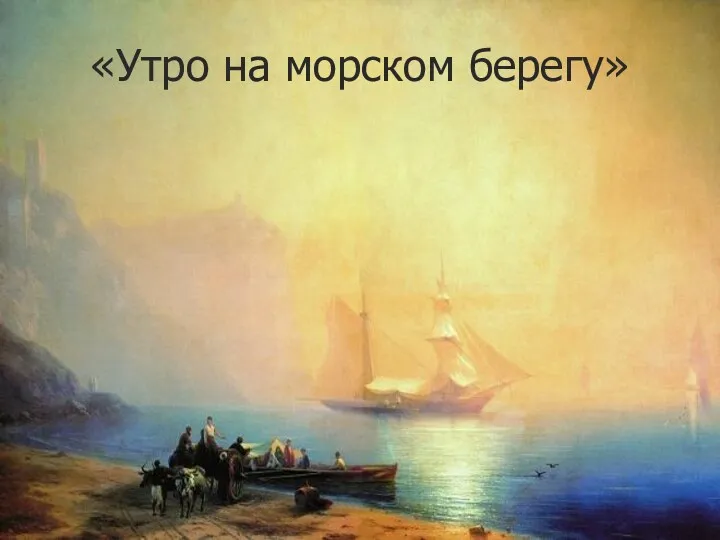 «Утро на морском берегу»