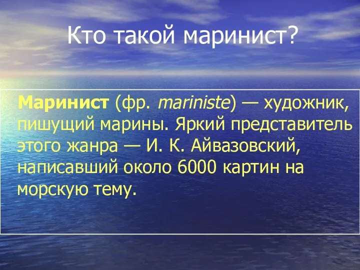 Кто такой маринист? Маринист (фр. mariniste) — художник, пишущий марины.