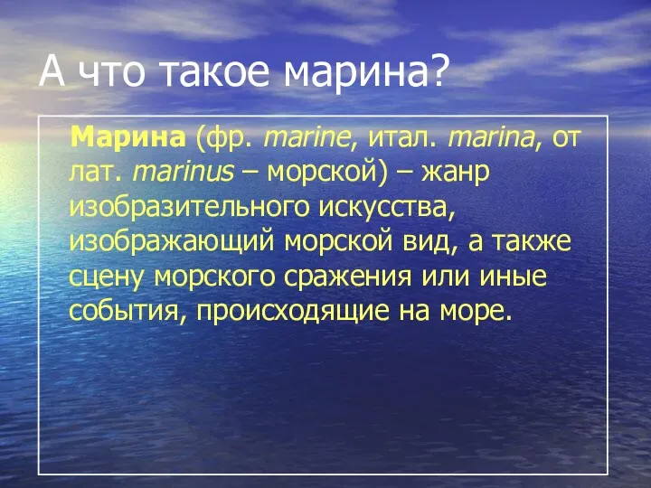 А что такое марина? Марина (фр. marine, итал. marina, от