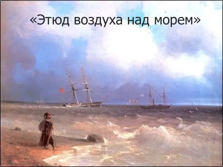 «Этюд воздуха над морем»