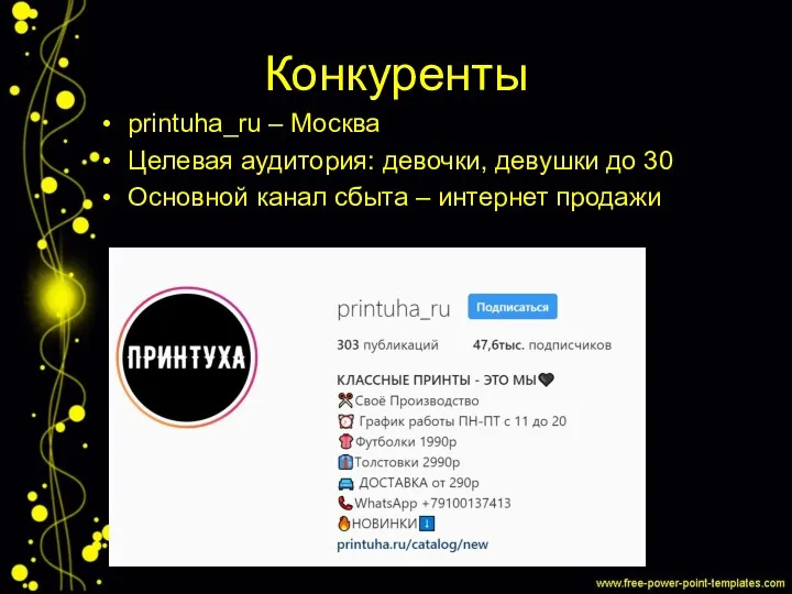 Конкуренты printuha_ru – Москва Целевая аудитория: девочки, девушки до 30 Основной канал сбыта – интернет продажи