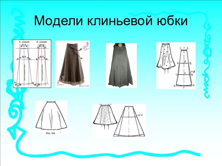 Модели клиньевой юбки