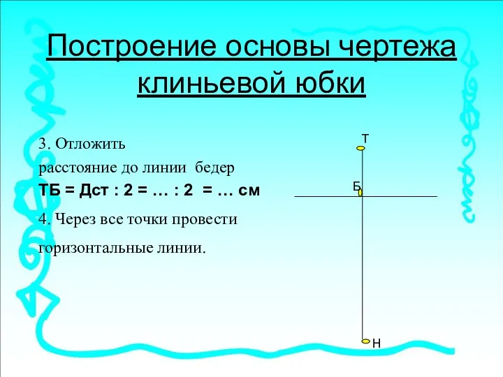 Построение основы чертежа клиньевой юбки 3. Отложить расстояние до линии