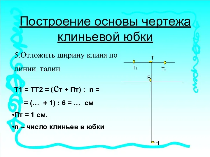 Построение основы чертежа клиньевой юбки 5.Отложить ширину клина по линии