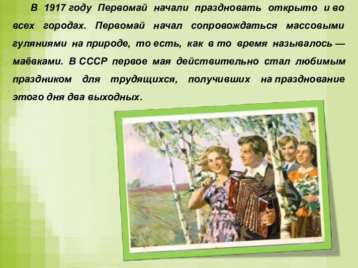 В 1917 году Первомай начали праздновать открыто и во всех