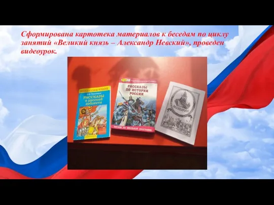 Сформирована картотека материалов к беседам по циклу занятий «Великий князь – Александр Невский», проведен видеоурок.