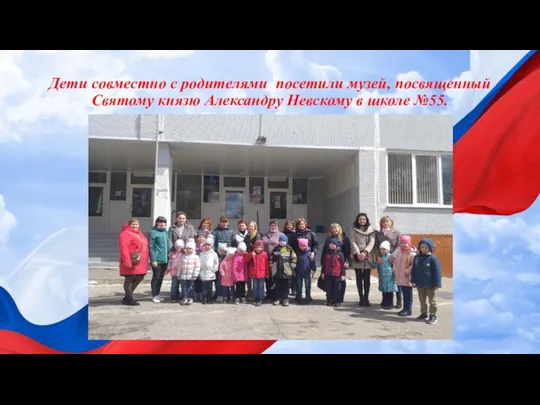 Дети совместно с родителями посетили музей, посвященный Святому князю Александру Невскому в школе №55.
