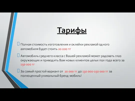 Тарифы Полная стоимость изготовления и оклейки рекламой одного автомобиля будет