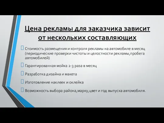 Цена рекламы для заказчика зависит от нескольких составляющих Стоимость размещения