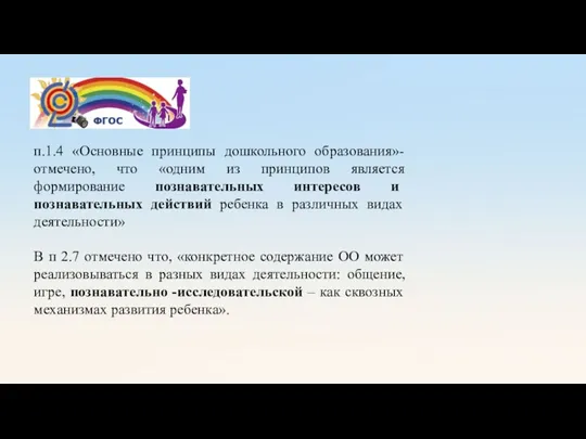 п.1.4 «Основные принципы дошкольного образования»- отмечено, что «одним из принципов является формирование познавательных