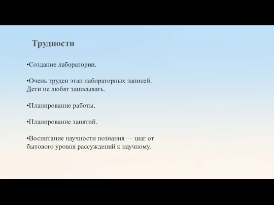 Трудности •Создание лаборатории. •Очень труден этап лабораторных записей. Дети не любят записывать. •Планирование