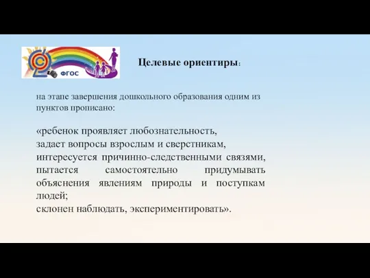 на этапе завершения дошкольного образования одним из пунктов прописано: «ребенок