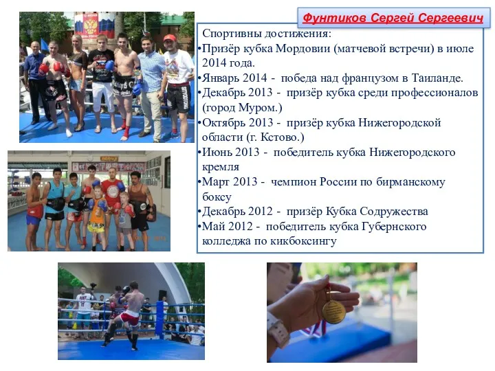 Спортивны достижения: Призёр кубка Мордовии (матчевой встречи) в июле 2014