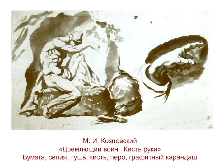 М. И. Козловский «Дремлющий воин. Кисть руки» Бумага, сепия, тушь, кисть, перо, графитный карандаш