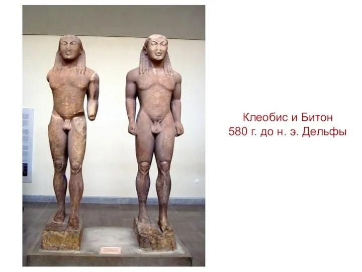 Клеобис и Битон 580 г. до н. э. Дельфы