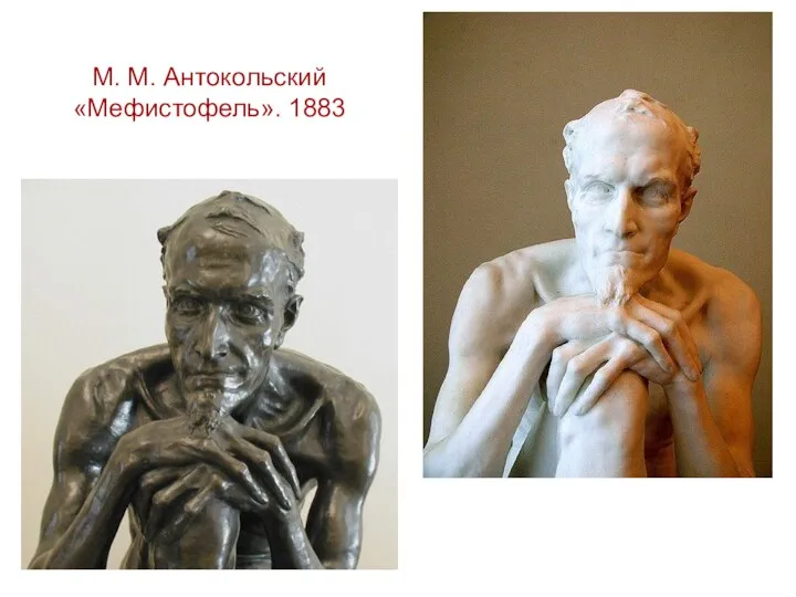 М. М. Антокольский «Мефистофель». 1883