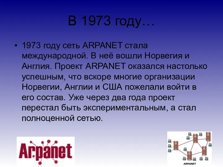 В 1973 году… 1973 году сеть ARPANET стала международной. В неё вошли Норвегия