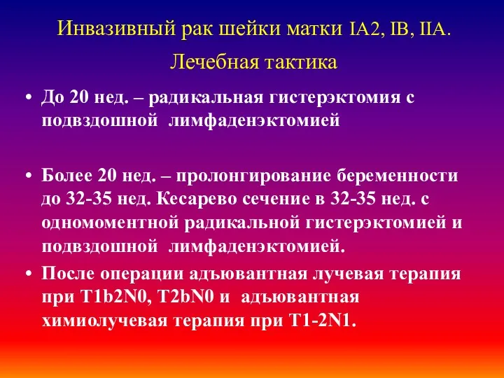 Инвазивный рак шейки матки IA2, IB, IIА. Лечебная тактика До