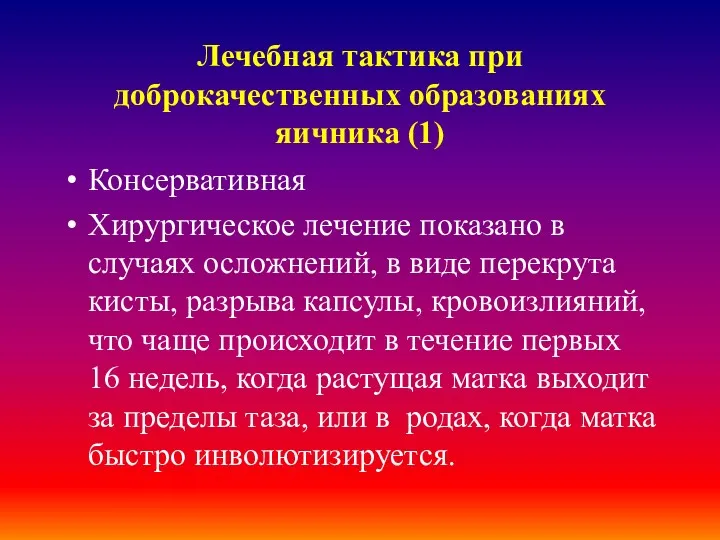 Лечебная тактика при доброкачественных образованиях яичника (1) Консервативная Хирургическое лечение