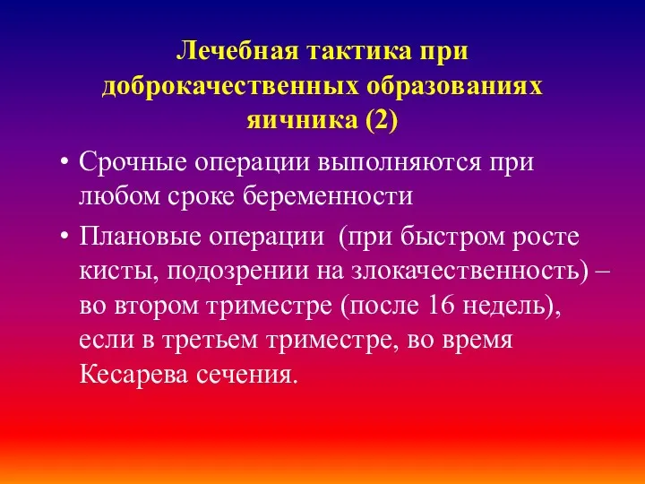 Лечебная тактика при доброкачественных образованиях яичника (2) Срочные операции выполняются