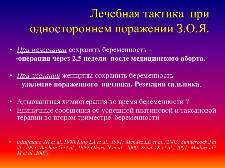 Лечебная тактика при одностороннем поражении З.О.Я. При нежелании сохранять беременность