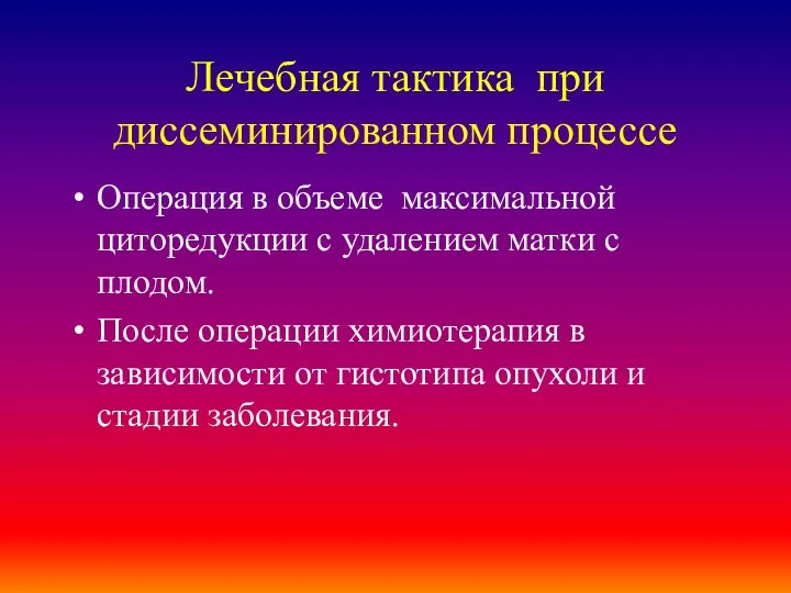 Лечебная тактика при диссеминированном процессе Операция в объеме максимальной циторедукции