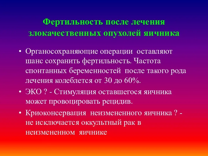 Фертильность после лечения злокачественных опухолей яичника Органосохраняющие операции оставляют шанс