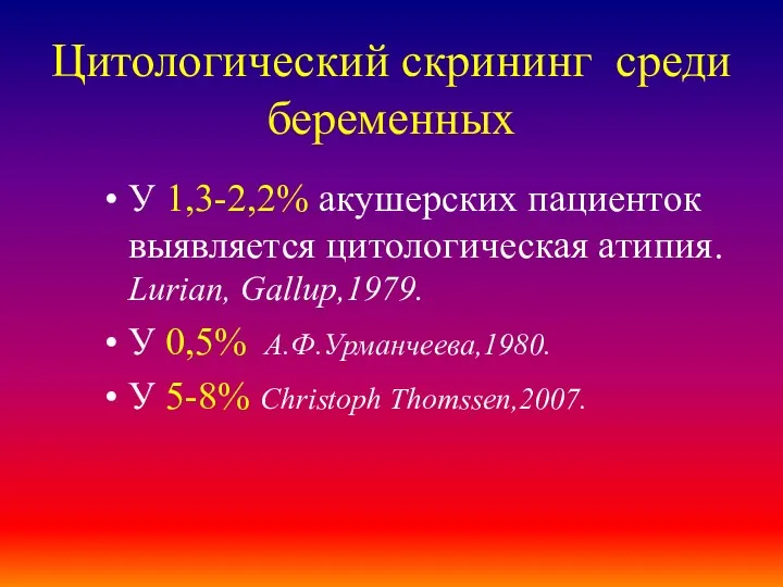 Цитологический скрининг среди беременных У 1,3-2,2% акушерских пациенток выявляется цитологическая