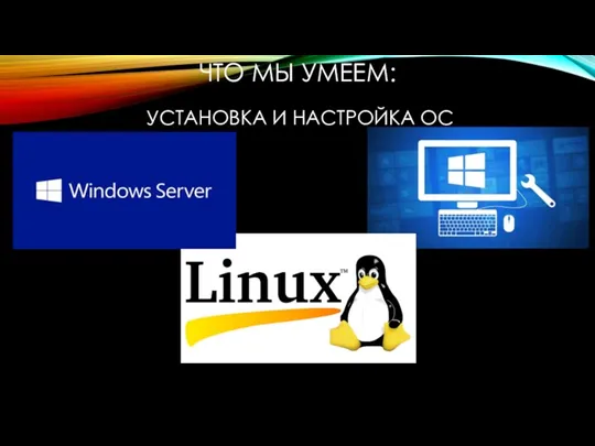 ЧТО МЫ УМЕЕМ: УСТАНОВКА И НАСТРОЙКА ОС
