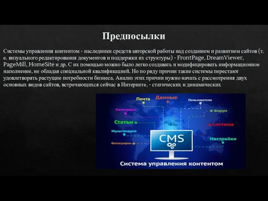 Предпосылки Системы управления контентом - наследники средств авторской работы над