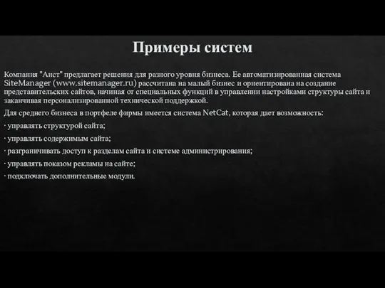 Компания "Аист" предлагает решения для разного уровня бизнеса. Ее автоматизированная