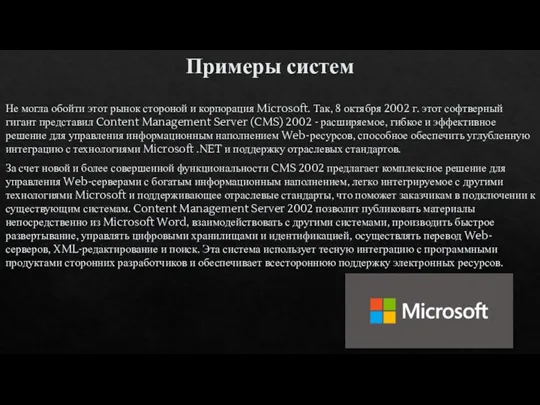 Не могла обойти этот рынок стороной и корпорация Microsoft. Так,