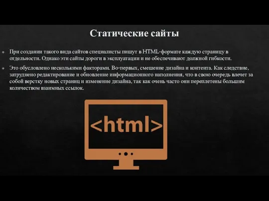 Статические сайты При создании такого вида сайтов специалисты пишут в