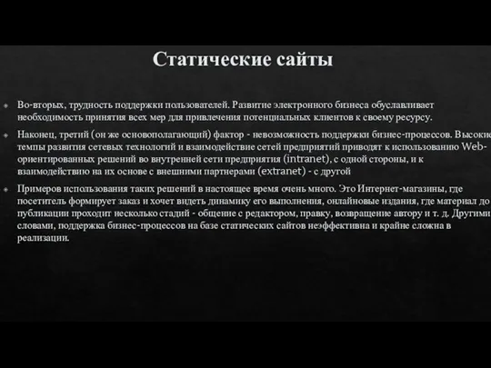 Статические сайты Во-вторых, трудность поддержки пользователей. Развитие электронного бизнеса обуславливает