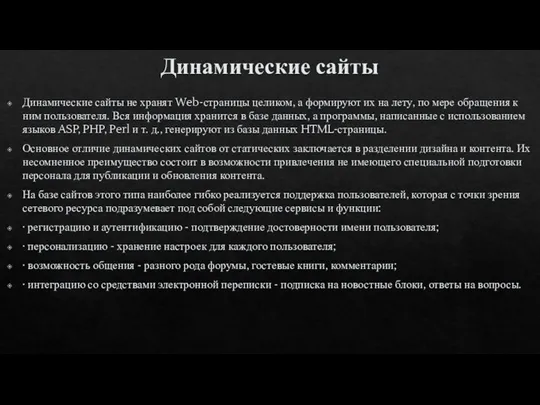 Динамические сайты Динамические сайты не хранят Web-страницы целиком, а формируют