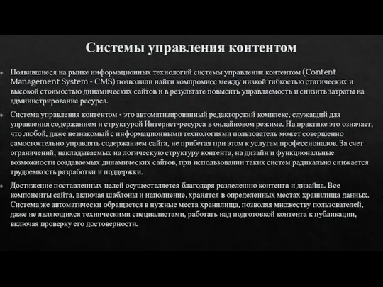 Системы управления контентом Появившиеся на рынке информационных технологий системы управления