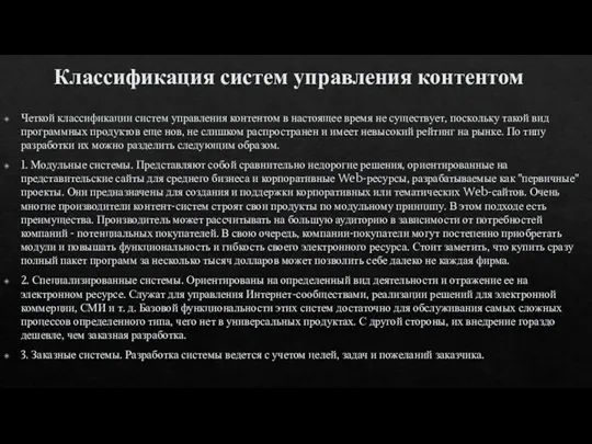 Классификация систем управления контентом Четкой классификации систем управления контентом в