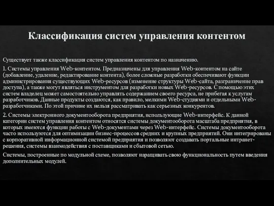 Существует также классификация систем управления контентом по назначению. 1. Системы