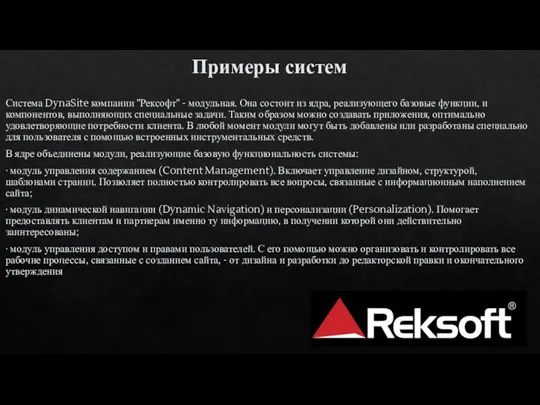 Примеры систем Система DynaSite компании "Рексофт" - модульная. Она состоит