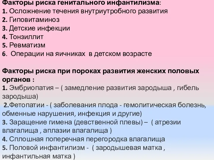 Факторы риска генитального инфантилизма: 1. Осложнение течения внутриутробного развития 2.