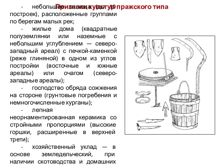 Признаки культур пражского типа - небольшие селища (до 10 построек),