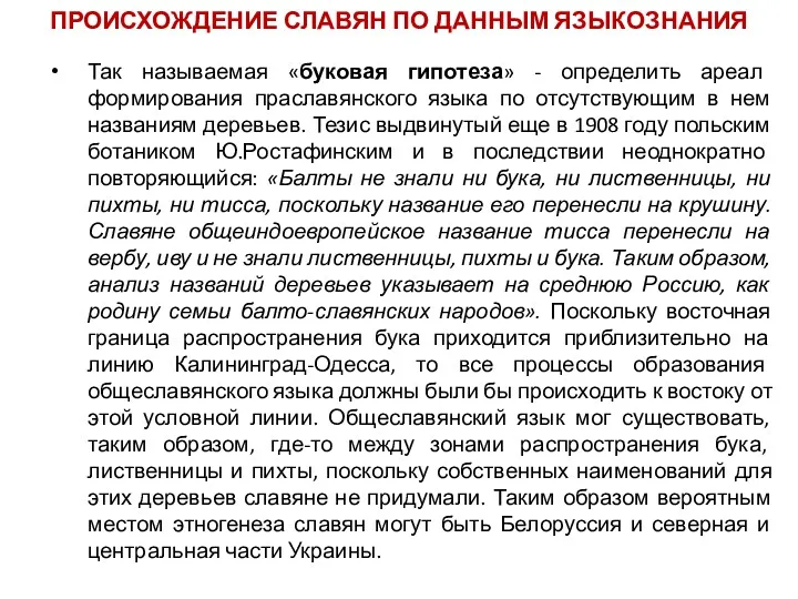 Так называемая «буковая гипотеза» - определить ареал формирования праславянского языка