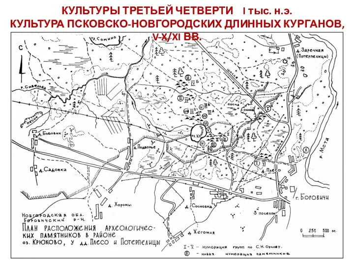 КУЛЬТУРЫ ТРЕТЬЕЙ ЧЕТВЕРТИ I тыс. н.э. КУЛЬТУРА ПСКОВСКО-НОВГОРОДСКИХ ДЛИННЫХ КУРГАНОВ, V-X/XI ВВ.