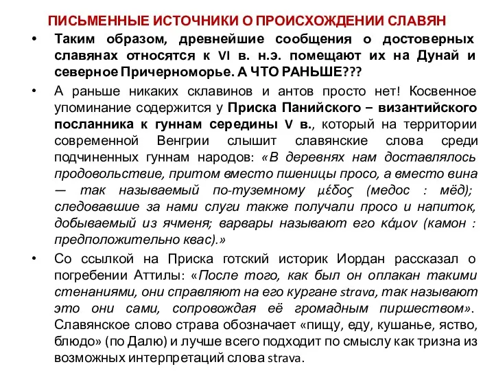 Таким образом, древнейшие сообщения о достоверных славянах относятся к VI