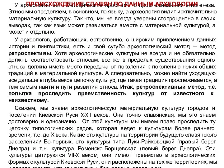 У археологии есть методические проблемы с прослеживанием этногенеза. Этнос мы