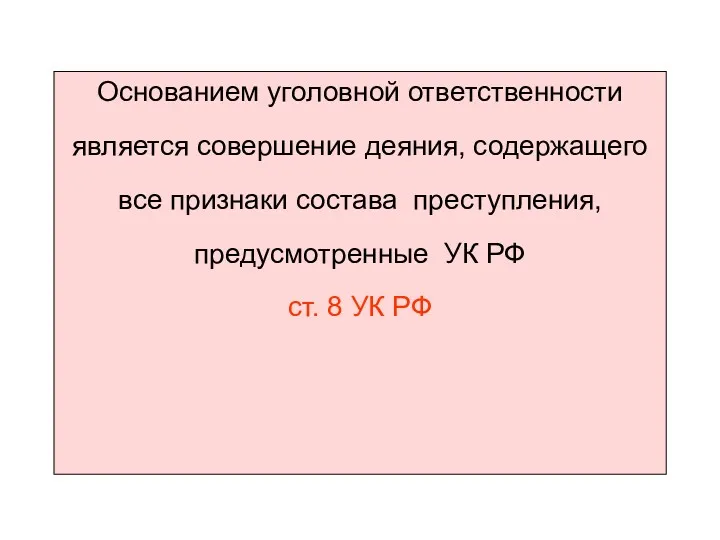 Основанием уголовной ответственности является совершение деяния, содержащего все признаки состава