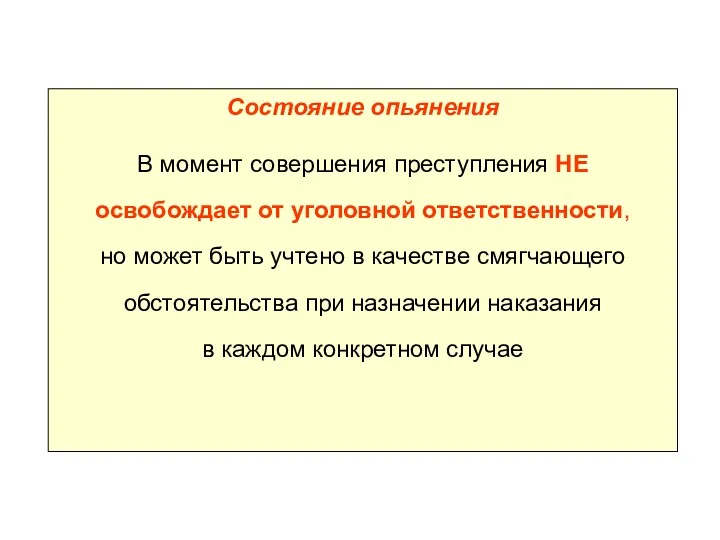 Состояние опьянения В момент совершения преступления НЕ освобождает от уголовной