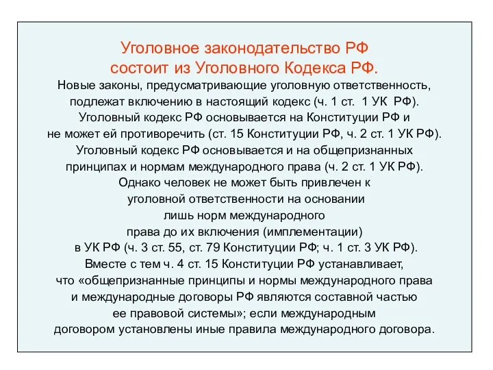 Уголовное законодательство РФ состоит из Уголовного Кодекса РФ. Новые законы,